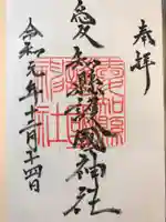 愛知縣護國神社の御朱印