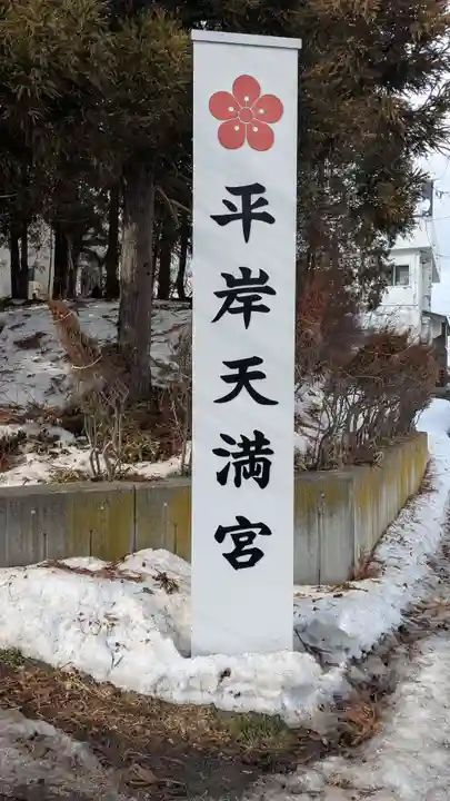 平岸天満宮・太平山三吉神社(北海道)