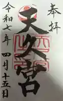 天久宮の御朱印