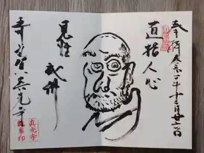 真光寺の御朱印