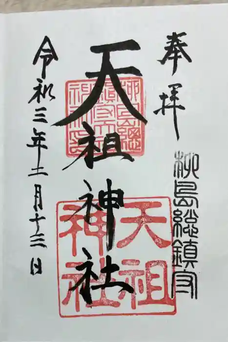 江東天祖神社の御朱印