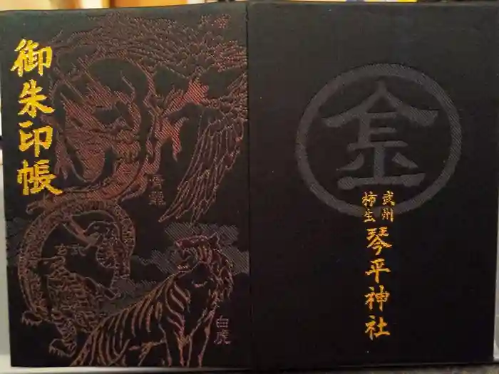 武州柿生琴平神社の御朱印帳