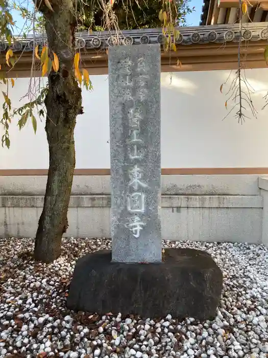 東円寺の建物その他