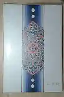 平等院の御朱印帳