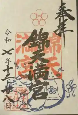 錦天満宮(京都府)