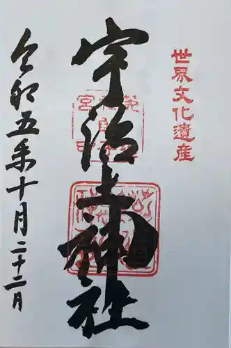 宇治上神社の御朱印