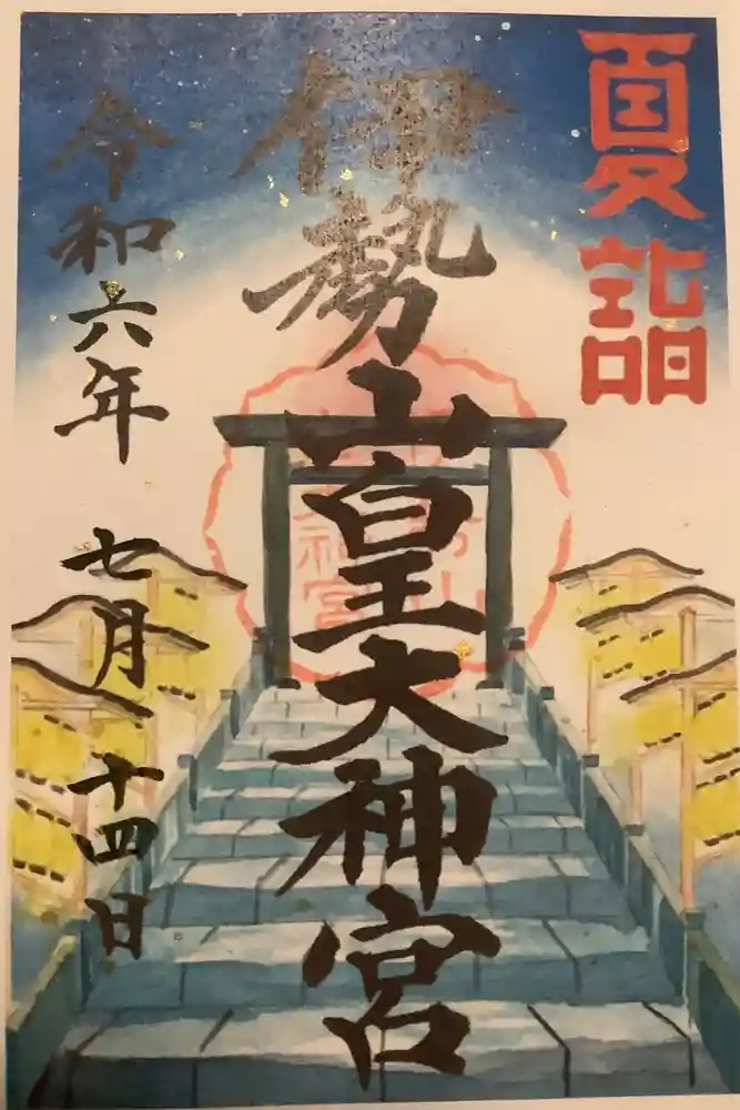 伊勢山皇大神宮の御朱印