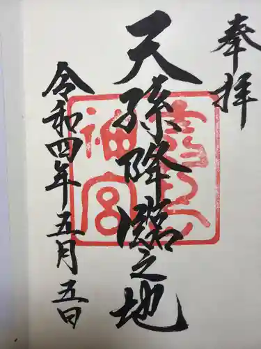 霧島神宮の御朱印