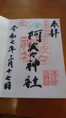 阿波々神社の御朱印
