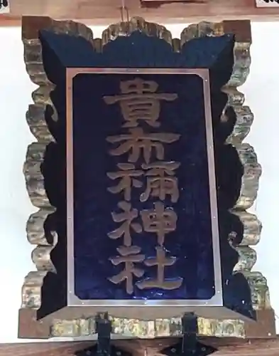 貴布禰神社(埼玉県)