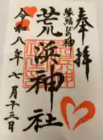 荒浜神社(新倉富士浅間神社境内社)(山梨県)