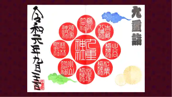 九重神社の御朱印