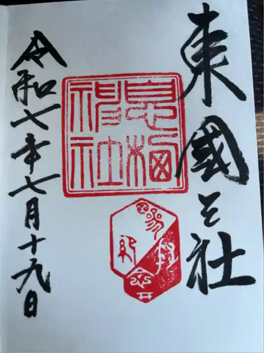 息栖神社(茨城県)