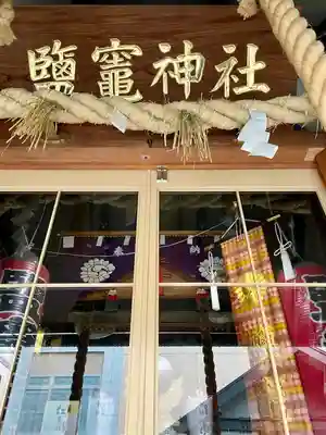 鹽竃神社(宮城県)