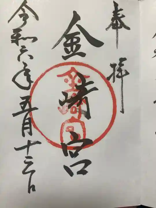金崎宮の御朱印