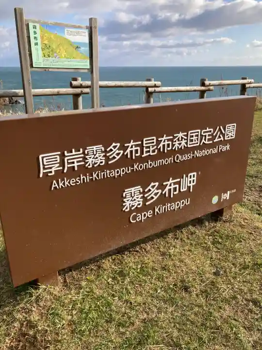 霧多布神社(北海道)