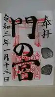 蛟蝄神社門の宮の御朱印