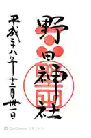 野田神社の御朱印