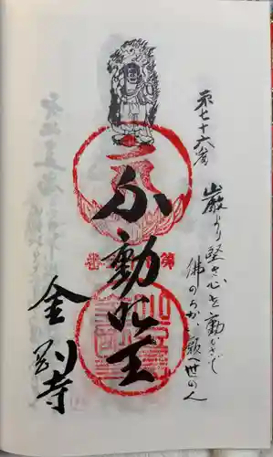金剛寺の御朱印
