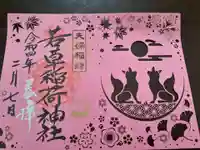 正一位 若草稲荷神社の御朱印
