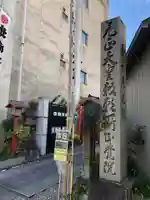 長久山 正覚院(岐阜県)