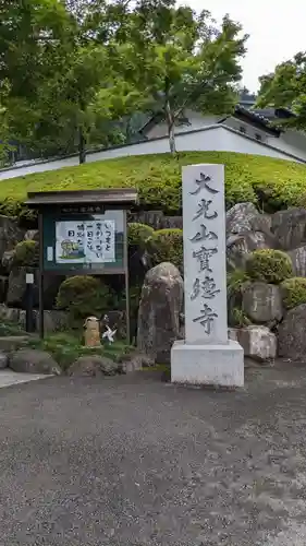宝徳寺(群馬県)