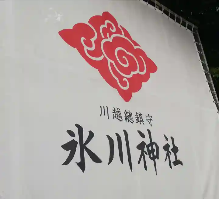 川越氷川神社のその他建物