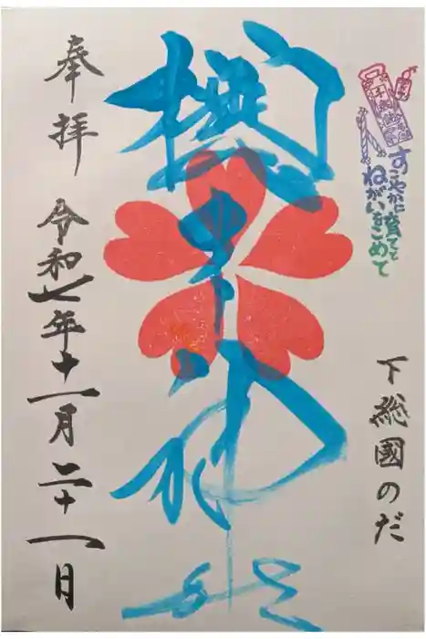 櫻木神社の御朱印