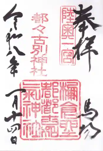 都々古別神社(馬場)の御朱印 2026年01月