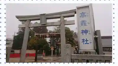 高靇神社(千葉県)