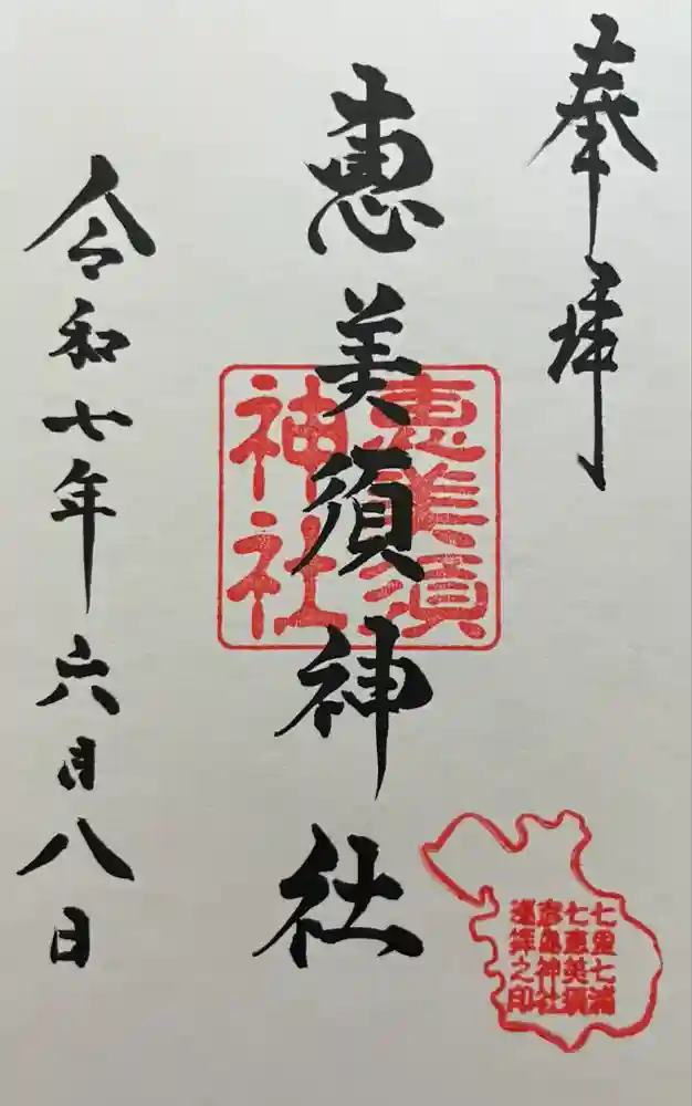 恵美須神社の御朱印