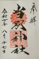 当別神社の御朱印