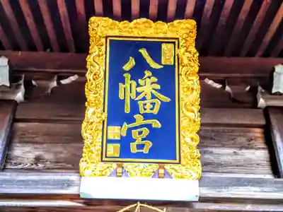 八幡社（東尾八幡社）のその他建物