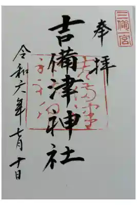 吉備津神社　備中国一ノ宮