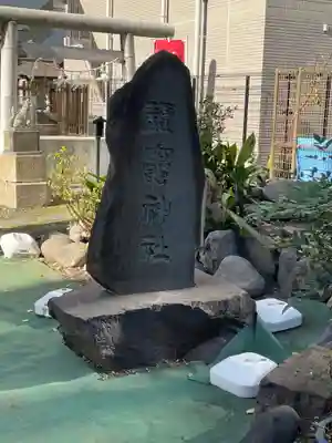新橋鹽竃神社(東京都)