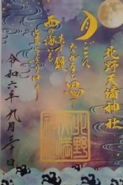 北野天満神社書き置き御朱印