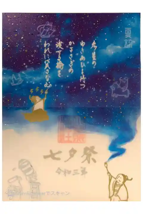 七夕限定御朱印🎋
書置きで透かし紙と紙の二重構造になっています💙