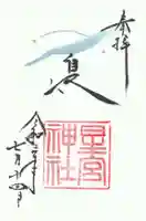 星宮神社の御朱印