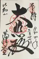 延暦寺萬拝堂の御朱印