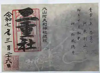 二重社の御朱印 2025年03月