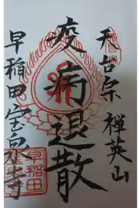 宝泉寺の御朱印