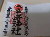 尾崎神社の御朱印