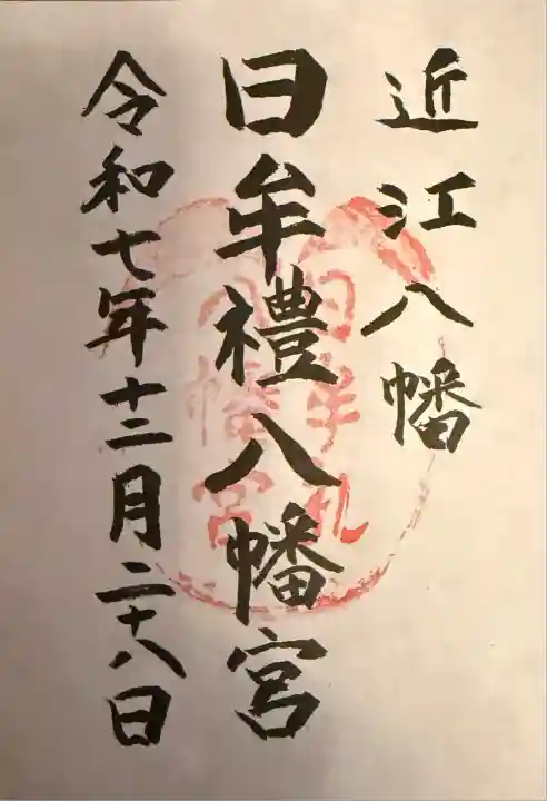 日牟禮八幡宮(滋賀県)