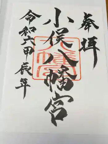 小俣八幡宮の御朱印 2024年08月