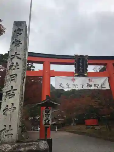 日吉大社の鳥居