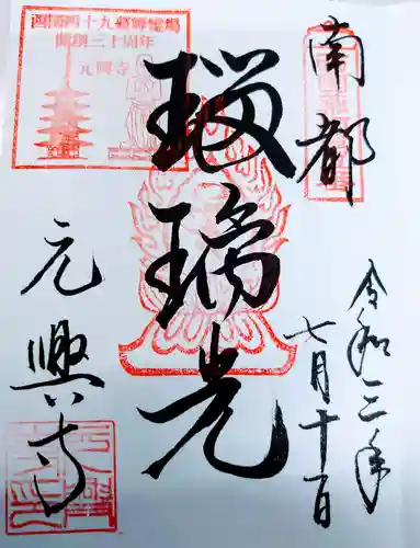 元興寺の御朱印