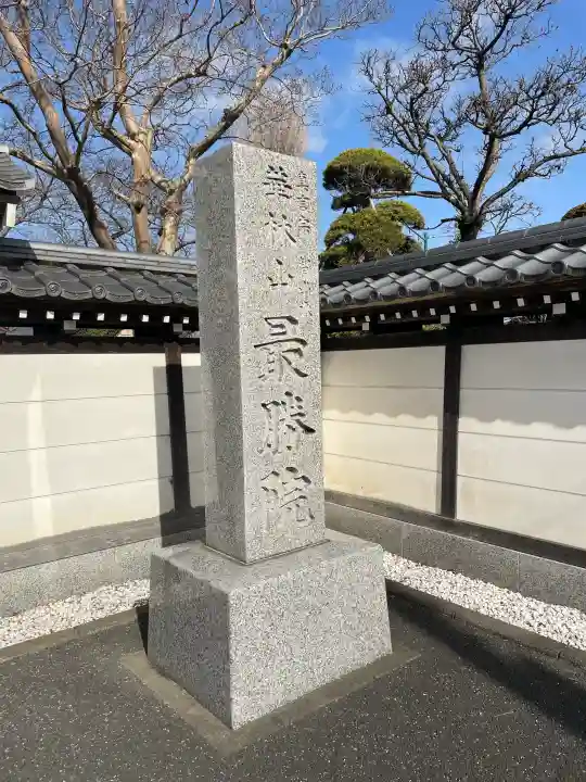最勝院の{uncategorized: "未分類", other: "その他", undefined: "問題あり", building: "その他建物", grave: "お墓", sacred_gate: "鳥居", guardian: "狛犬", statue: "像", buddha: "仏像", history: "歴史", nature: "自然", garden: "庭園", animal: "動物", pagoda: "塔", temizu: "手水舎", mountain_gate: "山門・神門", sanctuary: "本殿・本堂", subordinate: "末社・摂社", art: "芸術", scenery: "景色", jizo: "地蔵", ema: "絵馬", goshuin: "御朱印", omikuji: "おみくじ", items: "授与品その他", amulet: "お守り", goshuincho: "御朱印帳", eats: "食事", festival: "お祭り", votive_dance: "神楽", shichigosan: "七五三参", wedding: "結婚式", experience: "体験その他", initially: "初詣", around: "周辺", anti_infection: "感染症対策"}