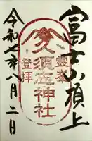 富士山頂上久須志神社の御朱印