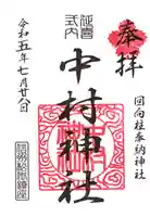 中村神社の御朱印