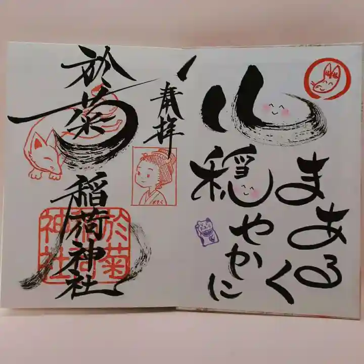 於菊稲荷神社の御朱印